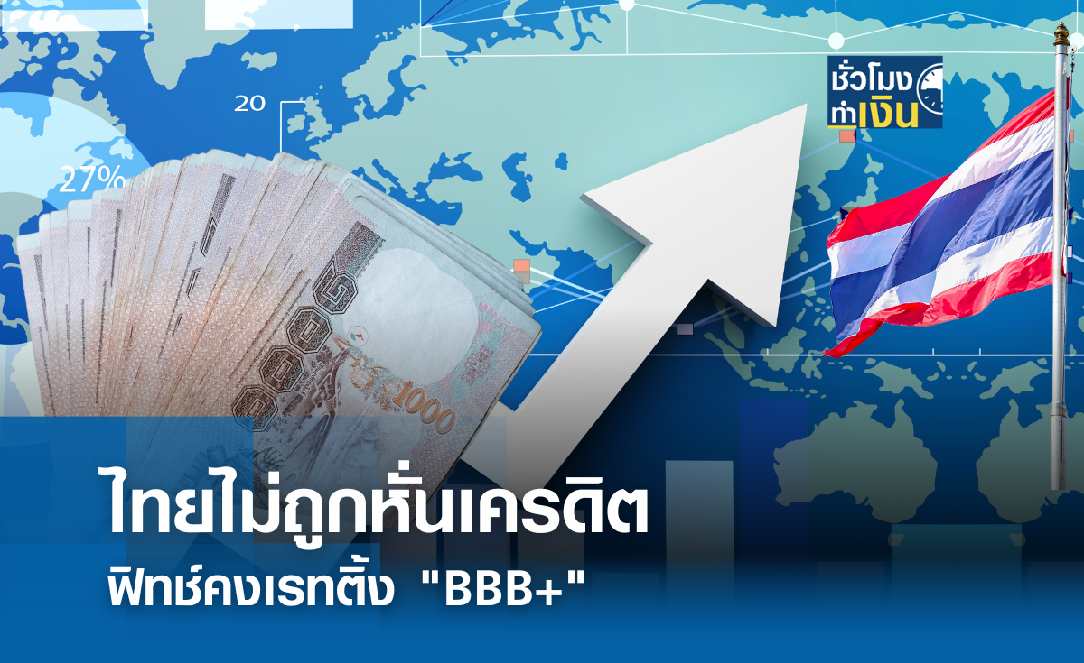 ไทยไม่ถูกหั่นเครดิต ฟิทช์คงเรทติ้ง BBB+ 