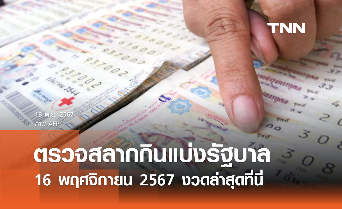 ตรวจสลากกินแบ่งรัฐบาล 16 พฤศจิกายน 2567 งวดล่าสุด | ตรวจหวย