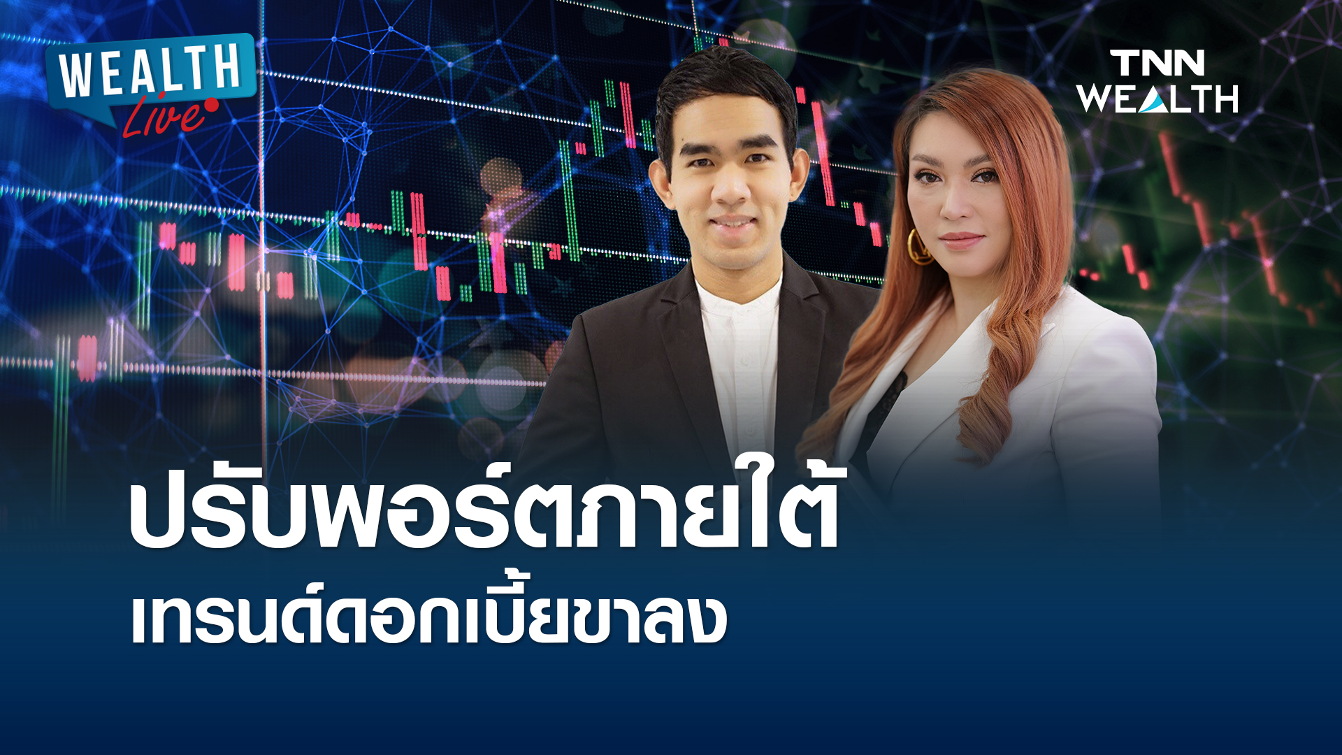 ปรับพอร์ตภายใต้เทรนด์ดอกเบี้ยขาลง I WEALTH LIVE