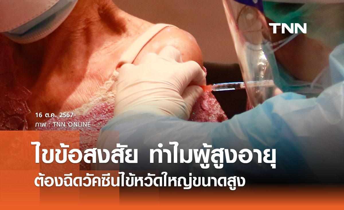 ไขข้อสงสัย ทำไม “ผู้สูงอายุ” ต้องฉีดวัคซีนไข้หวัดใหญ่ขนาดสูง (High dose) 