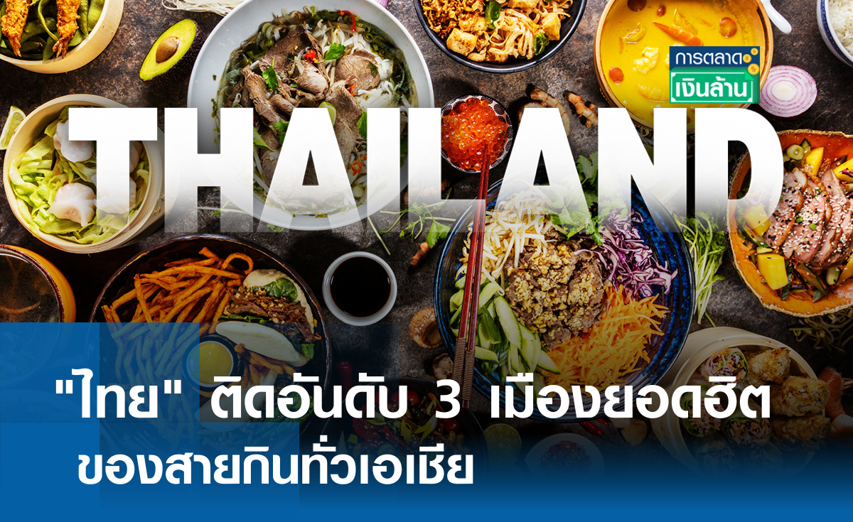 ไทย ติดอันดับ 3 เมืองยอดฮิตของสายกินทั่วเอเชีย l การตลาดเงินล้าน