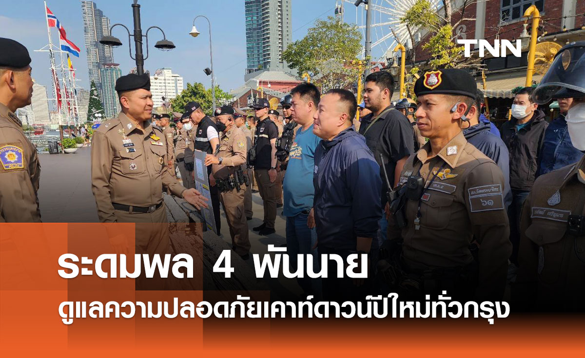 บช.น.ระดมกำลัง 4 พันนาย-ติดกล้องจับใบหน้า 30 จุด