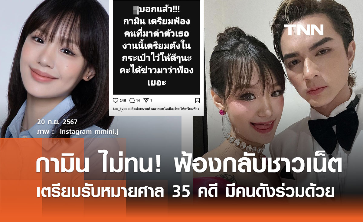 กามิน ฟ้อง! ชาวเน็ตวิจารณ์หนัก เตรียมรับหมายศาล 35 คดี 