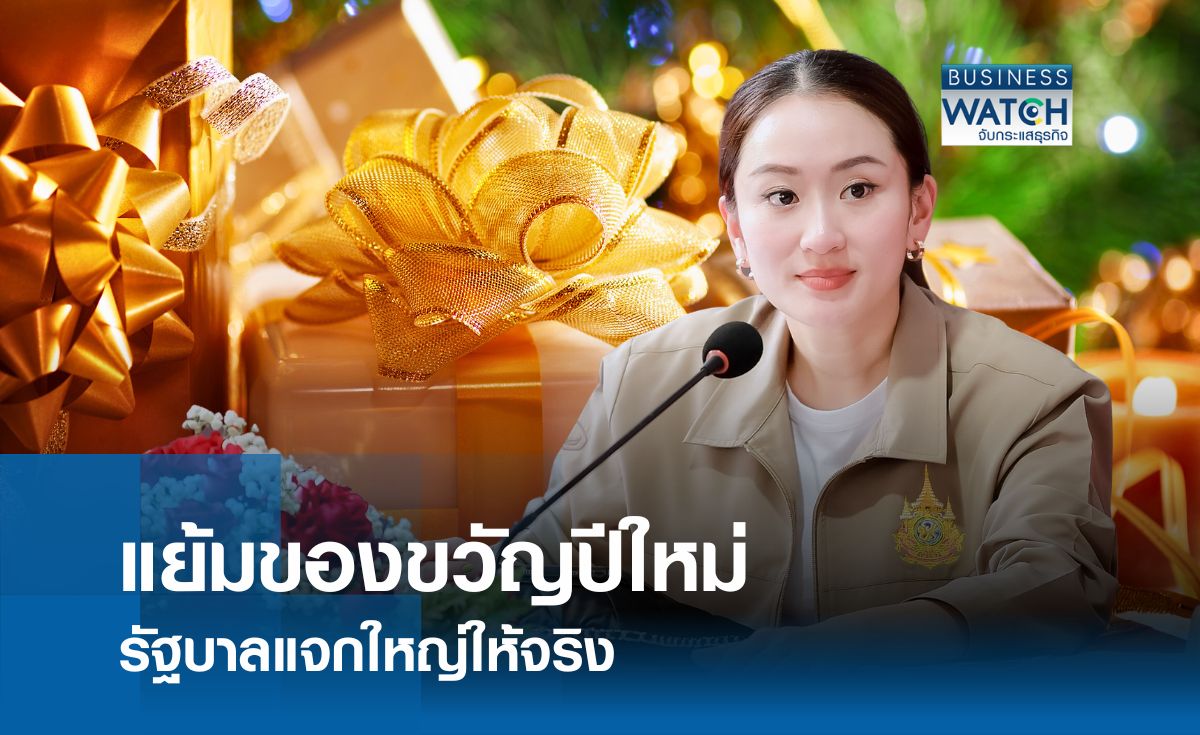 แย้มของขวัญปีใหม่รัฐบาล แจกใหญ่ให้จริง เงินหมื่นต้องมา   