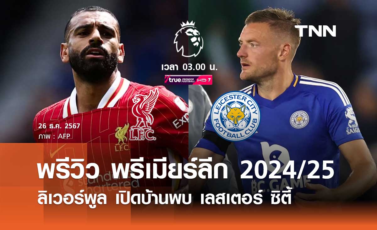 พรีวิว พรีเมียร์ลีก 2024/25 : ลิเวอร์พูล พบ เลสเตอร์