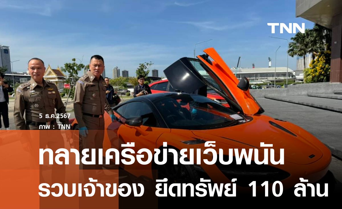 ทลายเครือข่ายเว็บพนันรายใหญ่  ยึดทรัพย์ 110 ล้าน