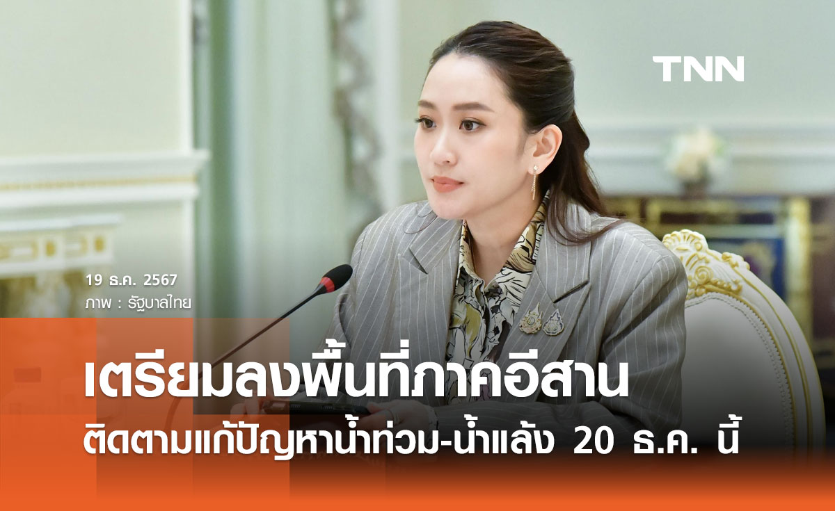 นายกฯ ลงพื้นที่ภาคอีสานติดตามและให้นโยบายแก้ปัญหาน้ำท่วม-น้ำแล้ง 20 ธ.ค. 