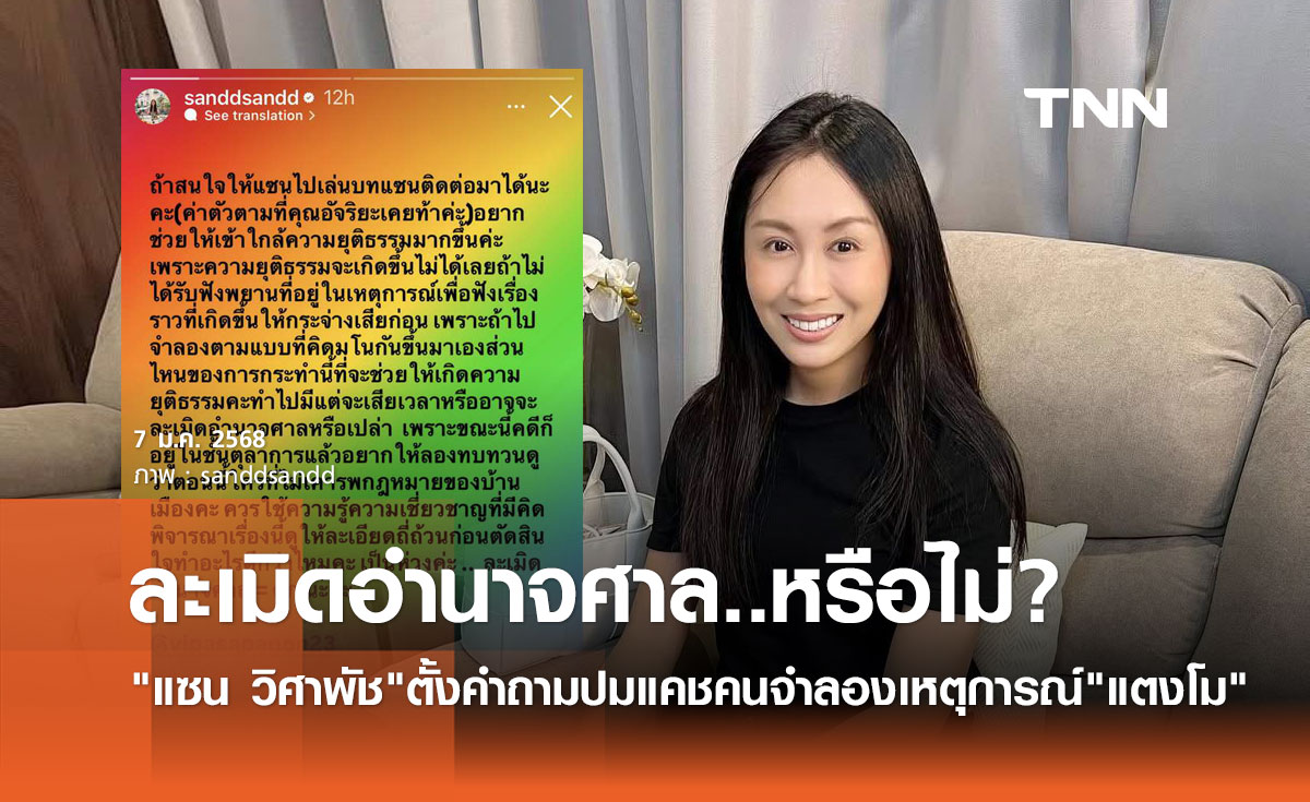 แซน วิศาพัช ตั้งคำถามปมแคชคนจำลองเหตุการณ์ แตงโม นิดา ตกเรือ