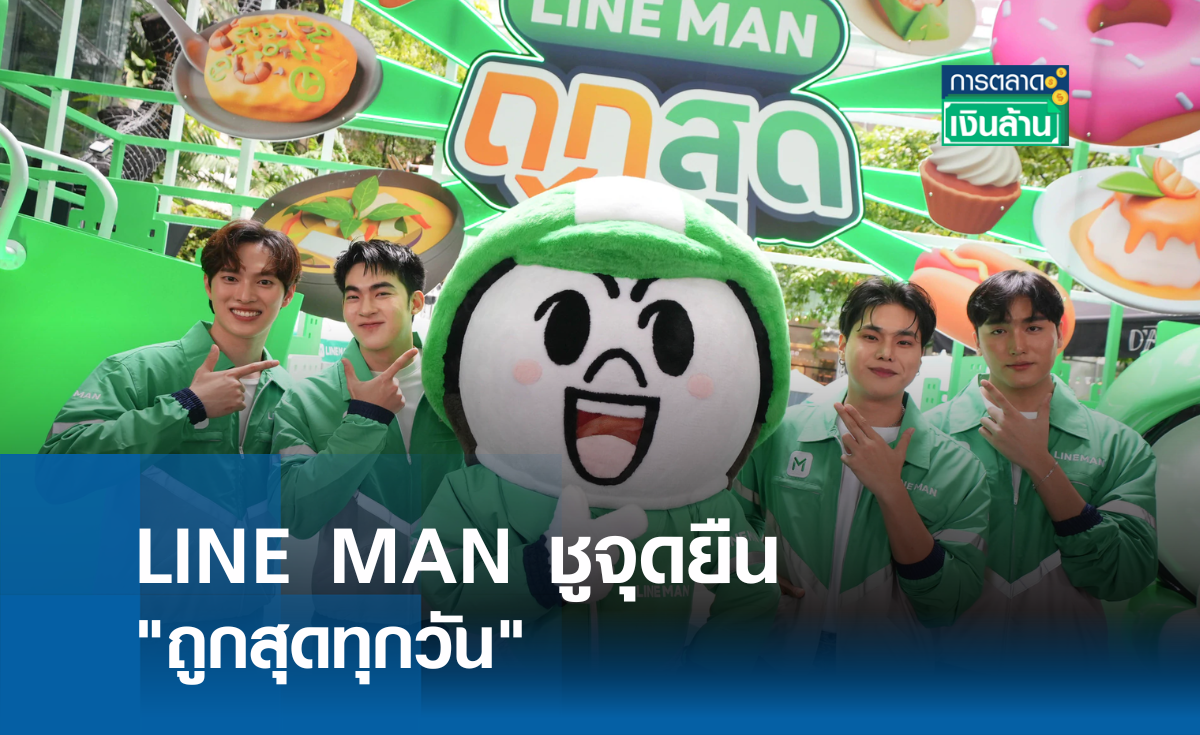 LINE MAN ชูจุดยืน ถูกสุดทุกวัน