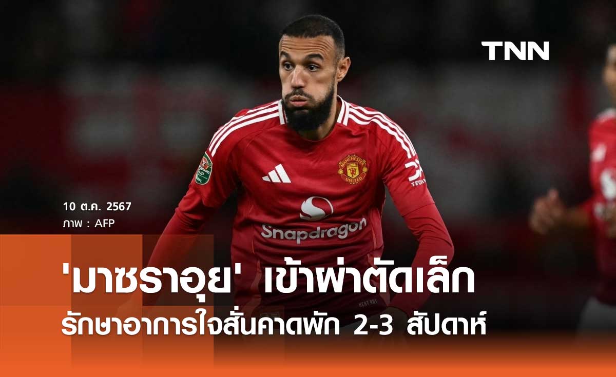 'มาซราอุย' เข้าผ่าตัดเล็ก รักษาอาการใจสั่นคาดพัก 2-3 สัปดาห์