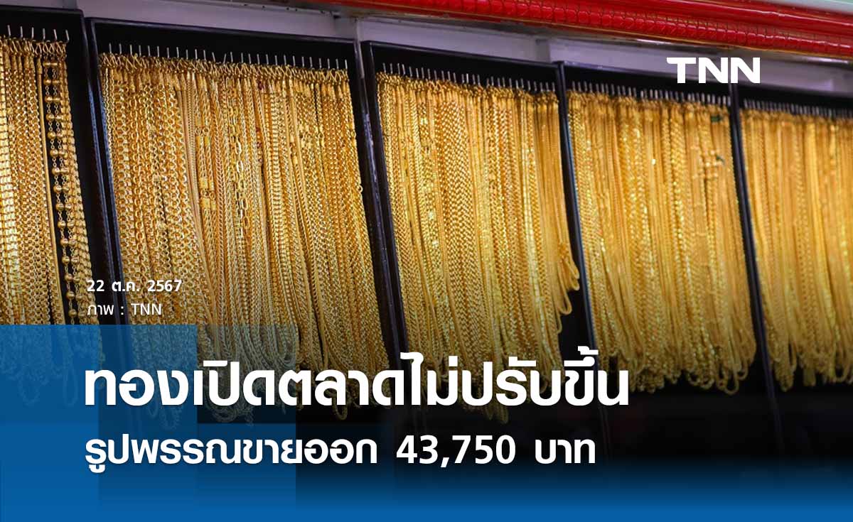 ราคาทองคำวันนี้ 22/10/67 เปิดตลาดคงที่ รูปพรรณขายออก 43,750 บาท 