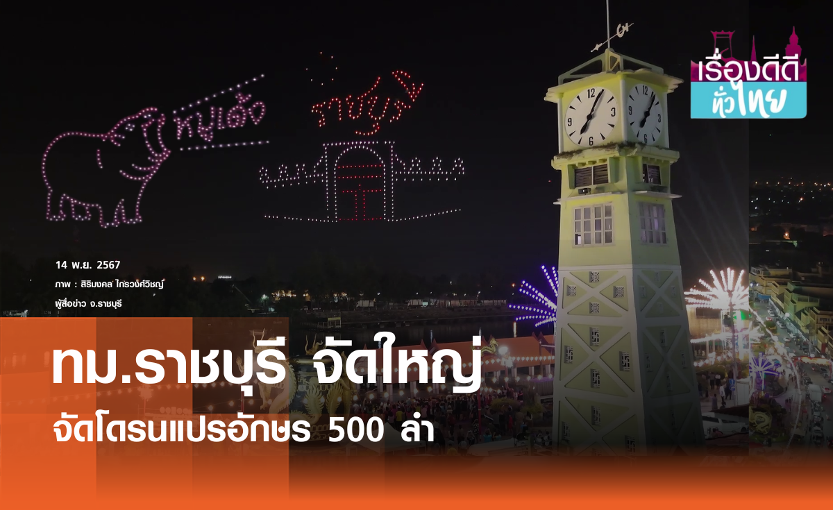 ทม.ราชบุรีจัดแสดงโดรนแปรอักษร500 ลำ  | เรื่องดีดีทั่วไทย