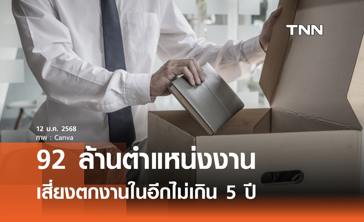 92 ล้านตำแหน่งงาน เสี่ยงตกงานในอีกไม่เกิน 5 ปี 