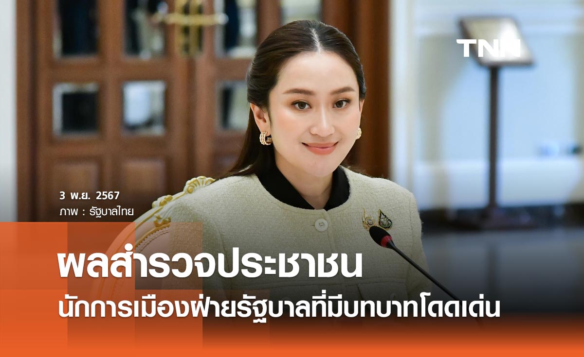 ดุสิตโพล เผยดัชนีการเมืองไทยเพิ่มขึ้น “แพทองธาร” นักการเมืองฝ่ายรัฐบาลที่มีบทบาทโดดเด่น