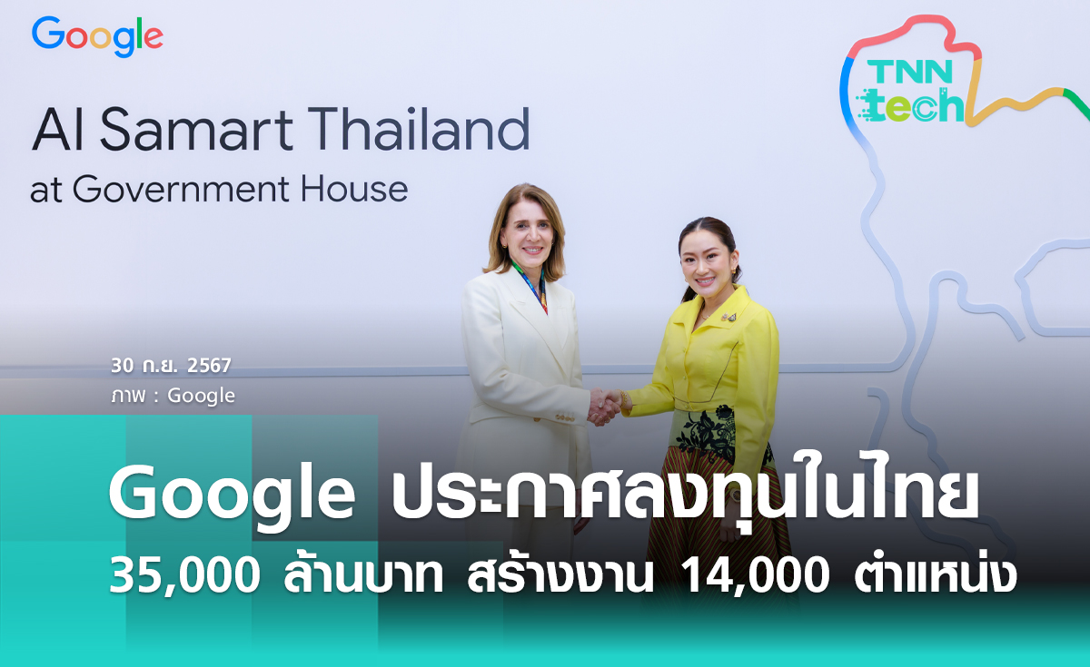 Google ประกาศลงทุนในไทย 35,000 ล้านบาท สร้างงาน 14,000 ตำแหน่ง 