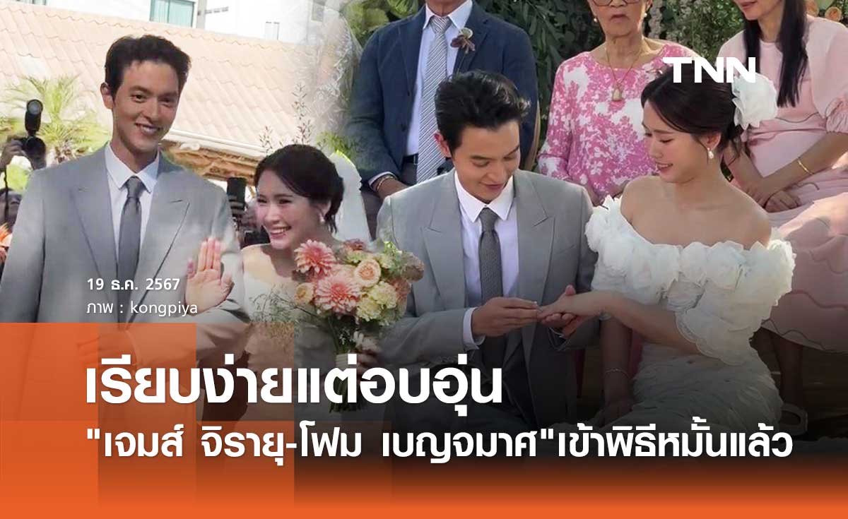 เจมส์ จิรายุ ควงเจ้าสาว โฟม เบญจมาศ เข้าพิธีหมั้นเรียบง่ายแต่อบอุ่น