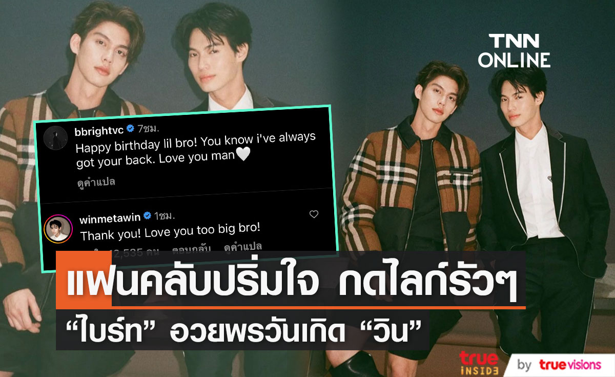 "ไบร์ท" โพสต์อวยพรวันเกิด "วิน" แฟนคลับสุดฟิน กดไลก์กันรัวๆ