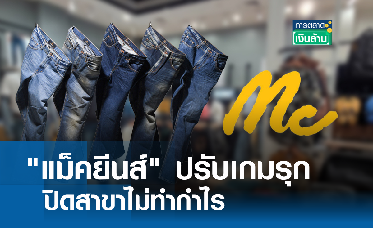 แม็คยีนส์ ปรับเกมรุก-ปิดสาขาไม่ทำกำไร l การตลาดเงินล้าน