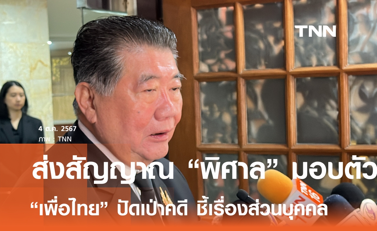 เพื่อไทย ส่งสัญญาณ พล.อ.พิศาล มอบตัวสู้คดีตากใบ ปัดเป่าคดี