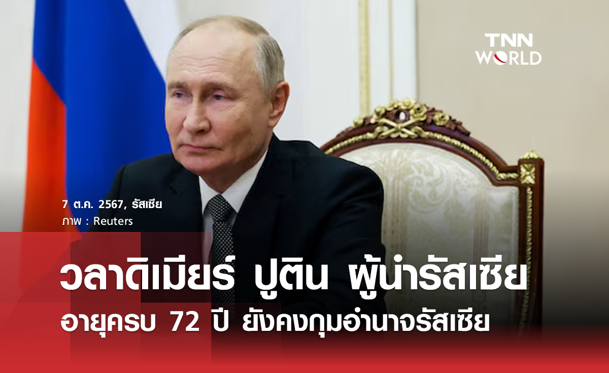 วลาดิเมียร์ ปูติน ผู้นำรัสเซีย อายุครบ 72 ปี ยังคงกุมอำนาจรัสเซีย