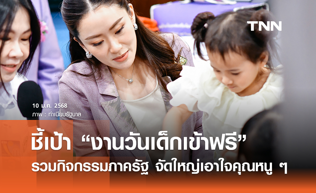 วันเด็ก 2568 : เที่ยวที่ไหนดี ? รวมกิจกรรมภาครัฐเข้าฟรีตลอดงาน 