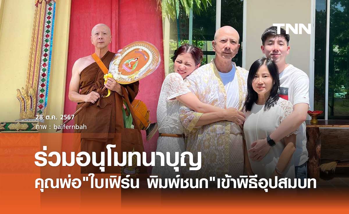 อนุโมทนาคุณพ่อ ใบเฟิร์น พิมพ์ชนก เข้าพิธีอุปสมบทศึกษาพระธรรม