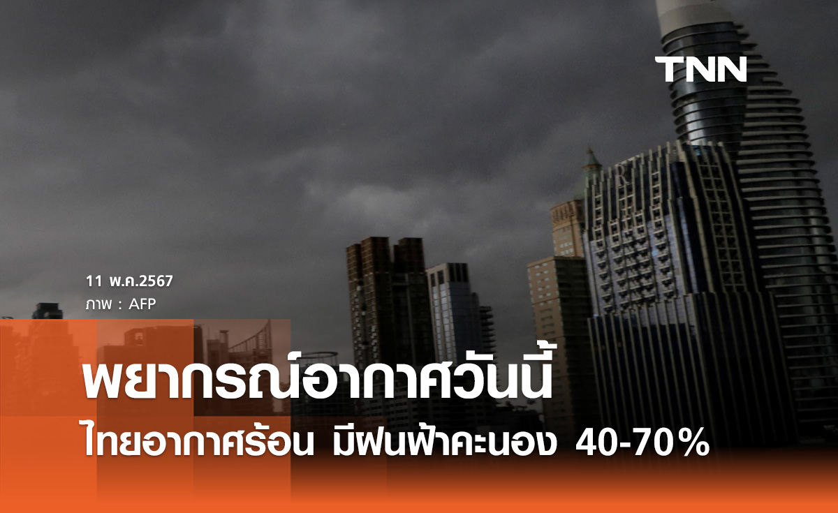 พยากรณ์อากาศวันนี้และ 10 วันข้างหน้า ทั่วไทยอากาศร้อน ฝนฟ้าคะนอง 40 - 70%