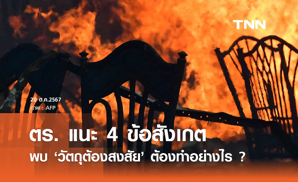 สตช. แนะ 4 ข้อสังเกตุ เมื่อพบวัตถุต้องสงสัย ห้ามแตะ ถอยห่าง แจ้ง 191