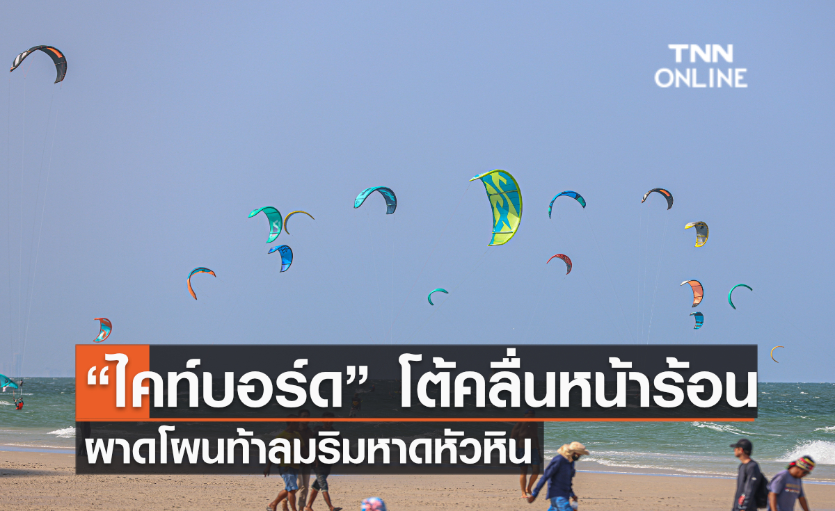 “ไคท์บอร์ด” โต้คลื่นหน้าร้อน ผาดโผนท้าลมริมหาดหัวหิน