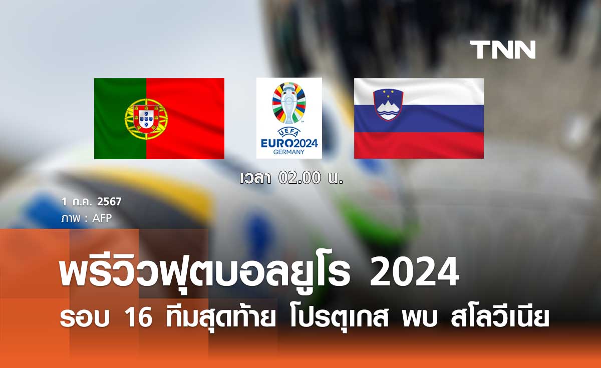 พรีวิว ฟุตบอลยูโร 2024 : โปรตุเกส พบ สโลวีเนีย