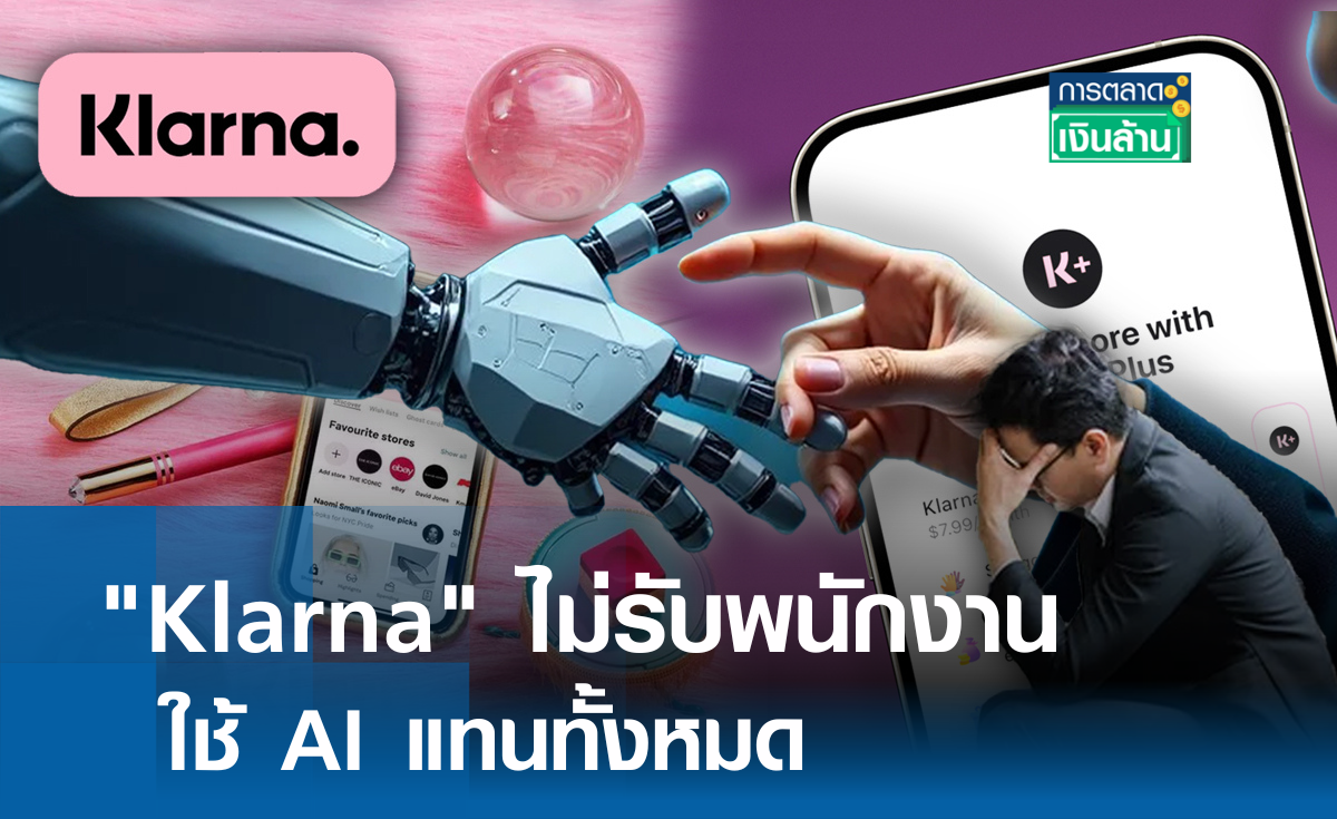 Klarna บริษัทเทคไม่รับพนักงานใหม่ใช้ AI แทน l การตลาดเงินล้าน