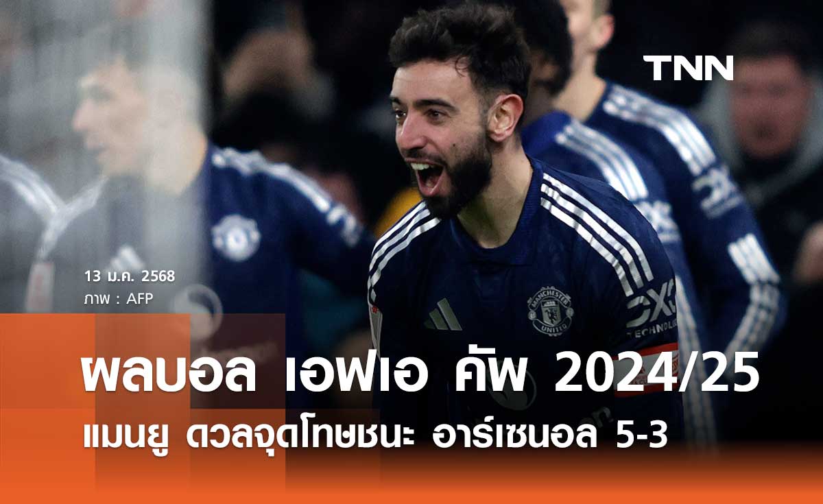 ผลบอล เอฟเอ คัพ 2024/25: แมนยู ดวลจุดโทษชนะ อาร์เซนอล 5-3