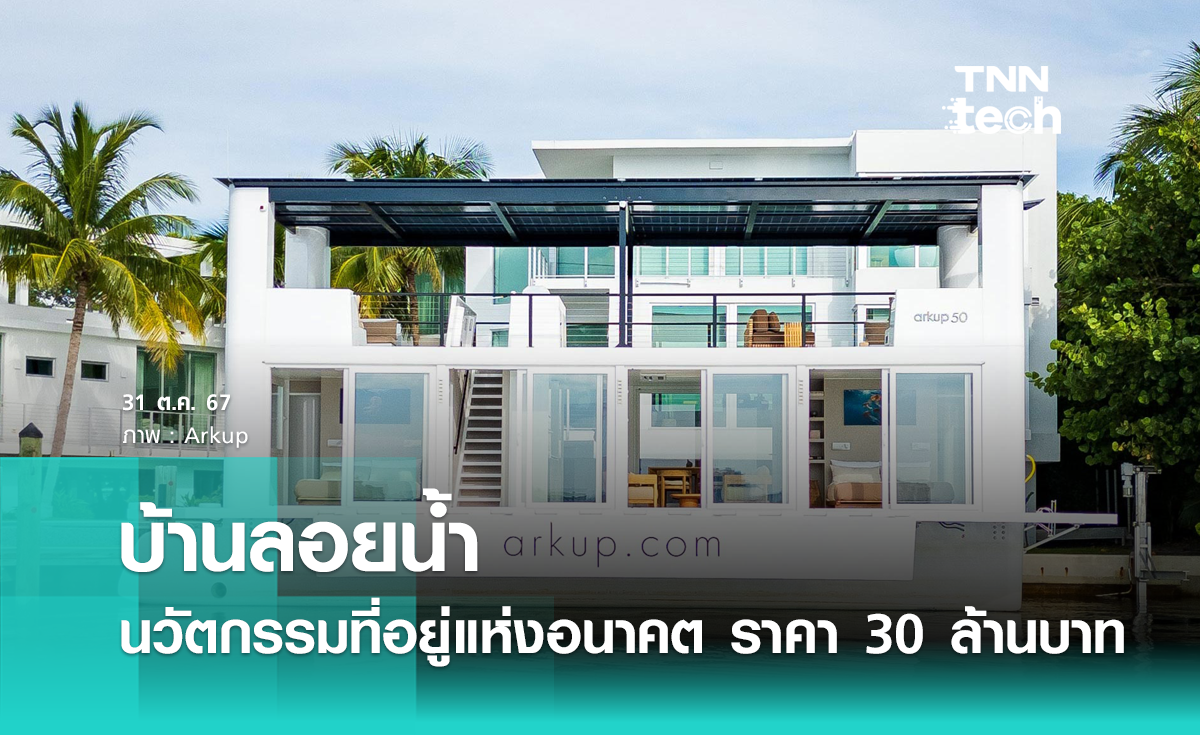 “บ้านลอยน้ำ” นวัตกรรมที่อยู่อาศัยแห่งอนาคต เคาะราคา 30 ล้านบาท