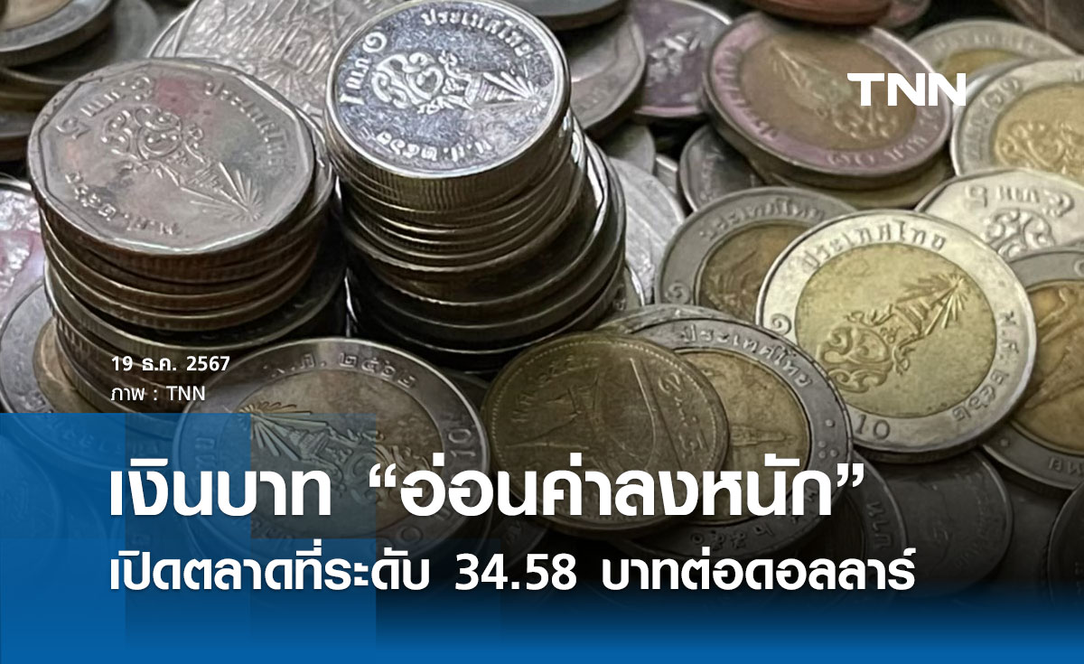 เงินบาทเช้านี้เปิดตลาด “อ่อนค่าลงหนัก” ที่ระดับ 34.58 บาทต่อดอลลาร์