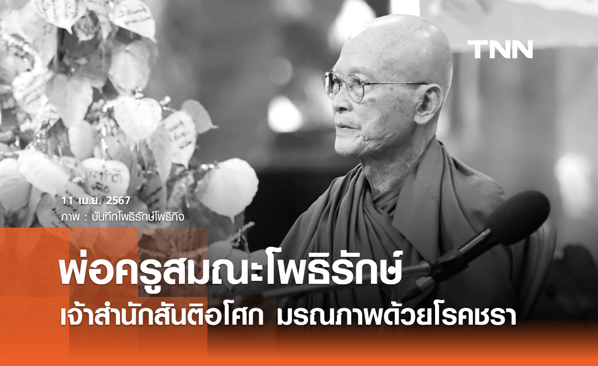 ‘สมณะโพธิรักษ์’ เจ้าสำนักสันติอโศก มรณภาพด้วยโรคชรา