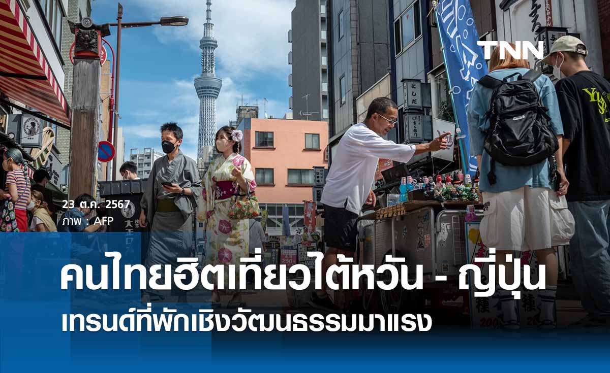 คนไทยฮิตท่องเที่ยว “ไต้หวัน - ญี่ปุ่น” เทรนด์ที่พักเชิงวัฒนธรรมมาแรง