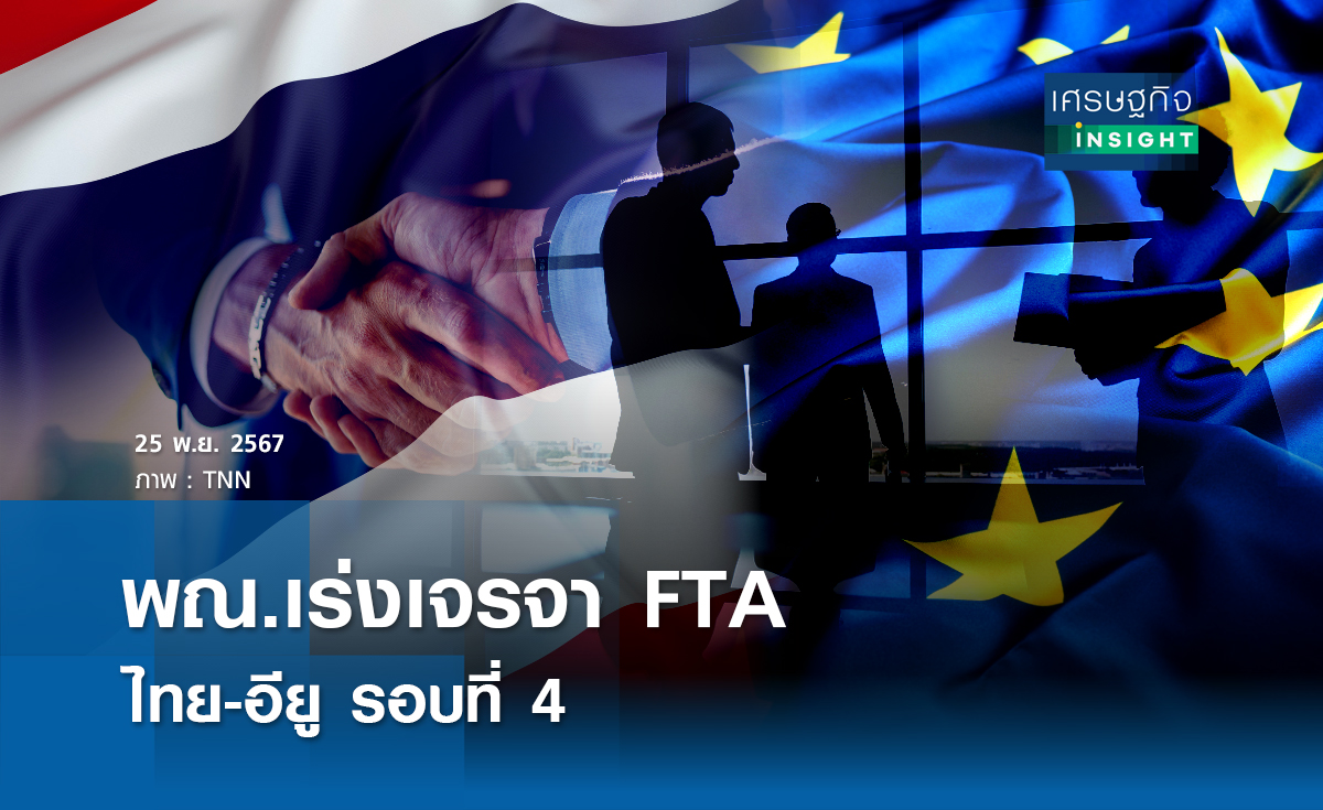 พณ.เร่งเจรจราFTA ไทย-อียู รอบที่ 4