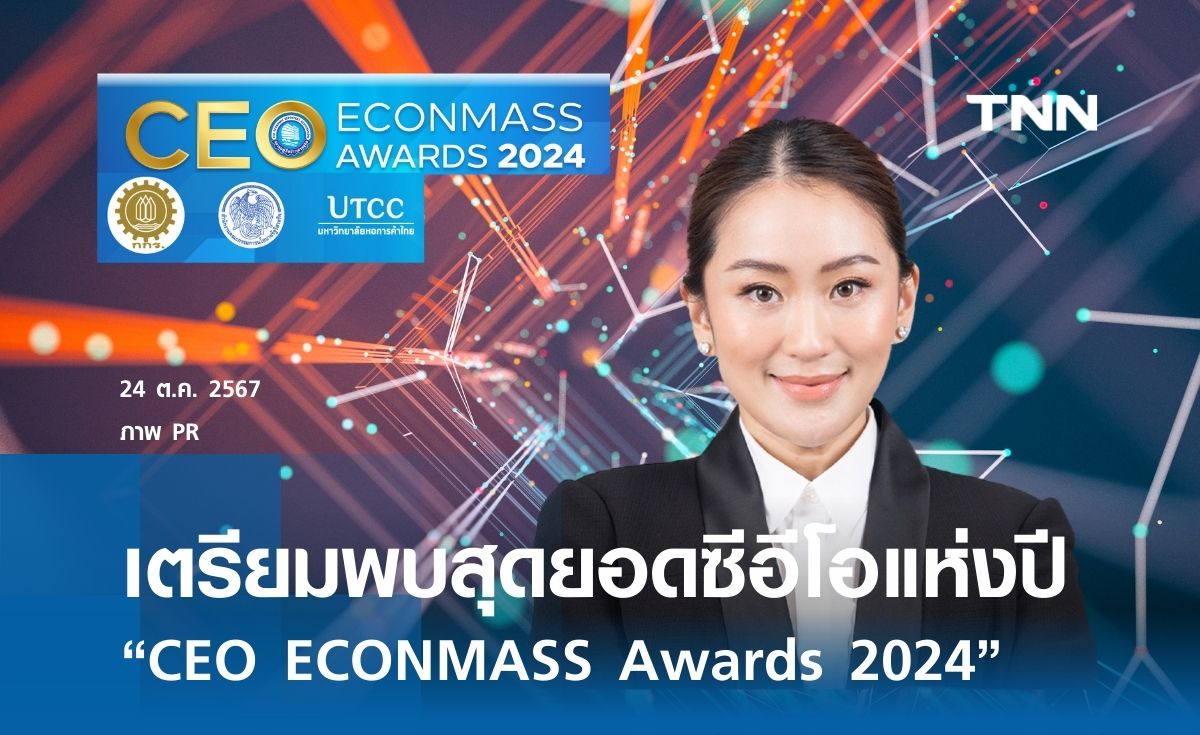 เตรียมพบกับงานสุดยอดซีอีโอแห่งปี “CEO ECONMASS Awards 2024”