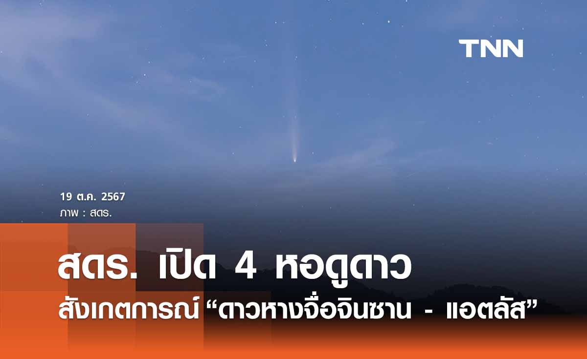 เปิด 4 หอดูดาว “ชมดาวหางจื่อจินซาน - แอตลัส” มองเห็นได้ถึง 25 ต.ค.