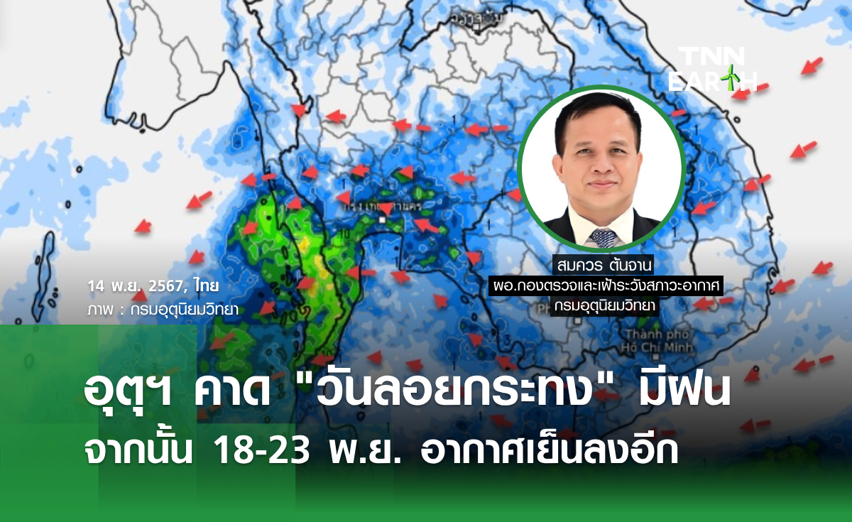 อุตุฯ คาด วันลอยกระทง มีฝน จากนั้น 18-23 พ.ย. อากาศเย็นลงอีก