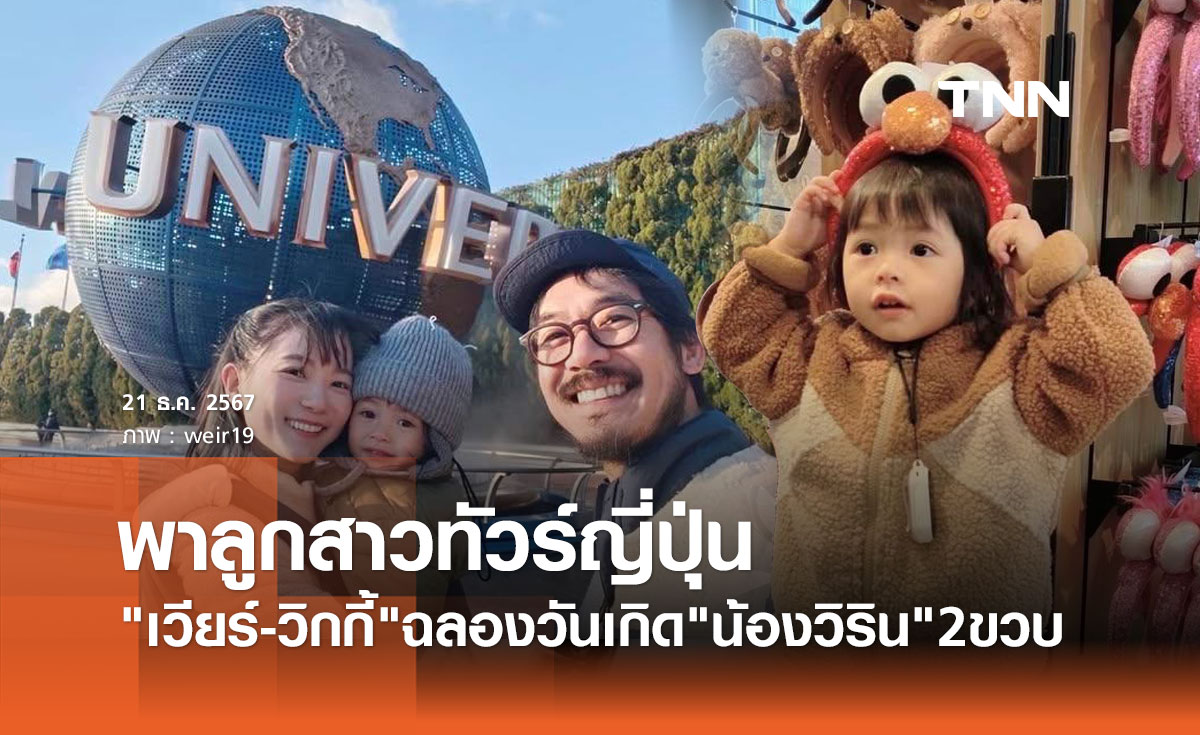 เวียร์ ศุกลวัฒน์ ยกครัวทัวร์ญี่ปุ่น ฉลองวันเกิด น้องวิริน 2ขวบ