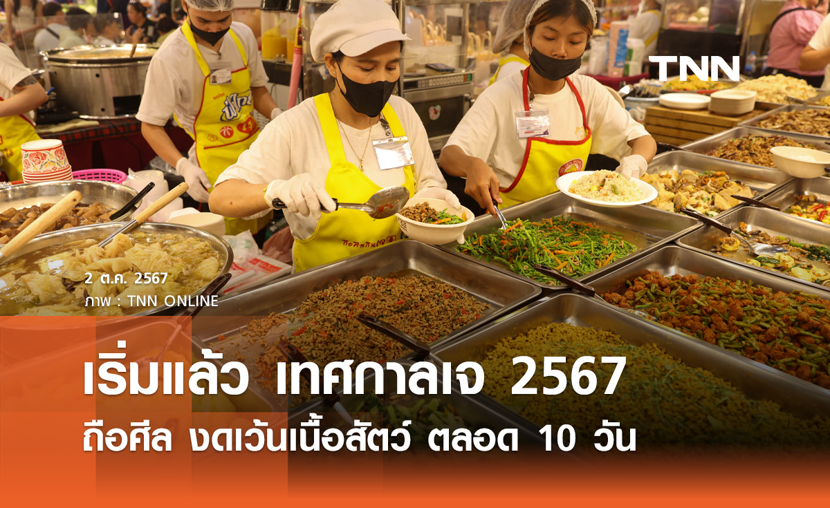 เริ่มแล้วเทศกาลเจ 2567 ถือศีล งดเว้นเนื้อสัตว์ ตลอด 10 วัน