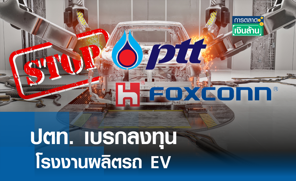 ปตท. เบรกลงทุนโรงงานผลิตรถ EV l การตลาดเงินล้าน