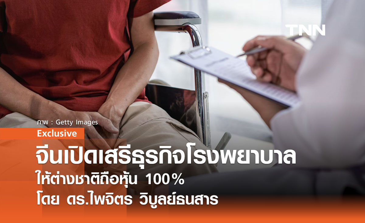 จีนเปิดเสรีธุรกิจโรงพยาบาลให้ต่างชาติถือหุ้น 100% โดย ดร.ไพจิตร วิบูลย์ธนสาร 