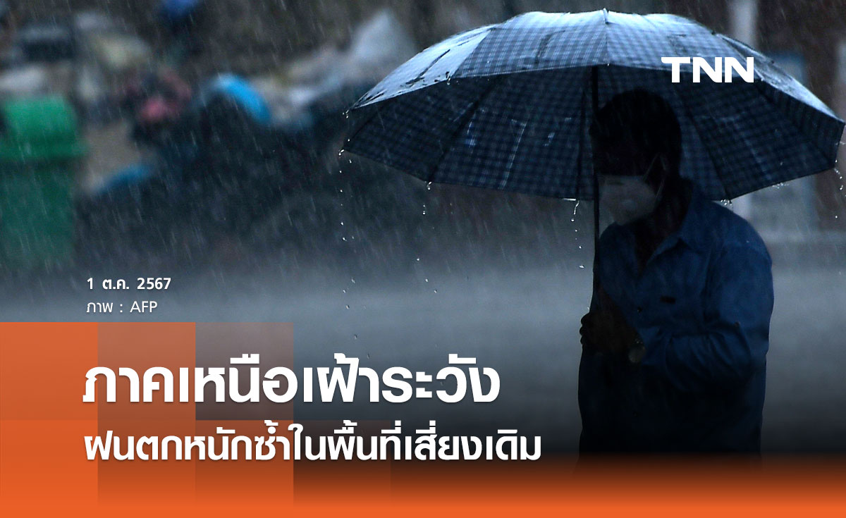 ศปช. แจ้งประชาชนภาคเหนือเฝ้าระวังฝนตกหนักซ้ำพื้นที่เสี่ยงเดิม 1-2 วันนี้