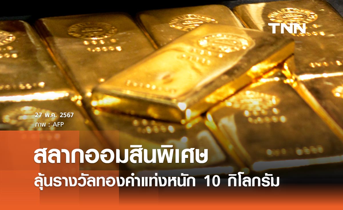 แจกทอง สลากออมสินพิเศษ ลุ้นรางวัลทองคำแท่งหนัก 10 กิโลกรัม ฝากได้ตั้งแต่ 100 บาท