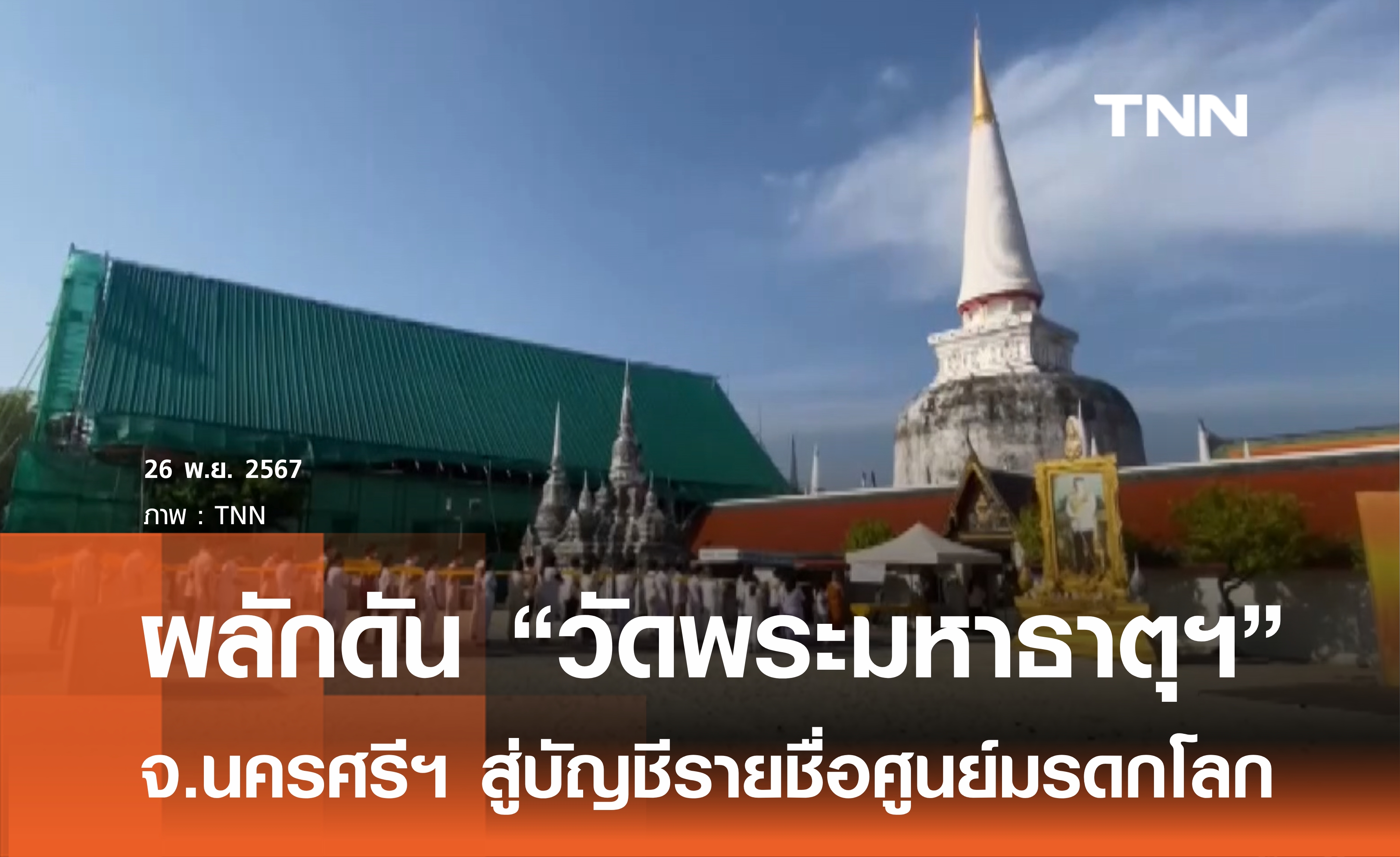 เร่งผลักดันวัดพระมหาธาตุฯ จ.นครศรีฯ ขึ้นมรดกโลก 