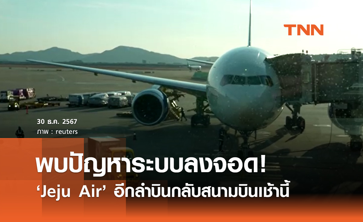 ระทึกอีก! เครื่องบิน Jeju Air อีกลำบินกลับสนามบิน พบปัญหาระบบลงจอด