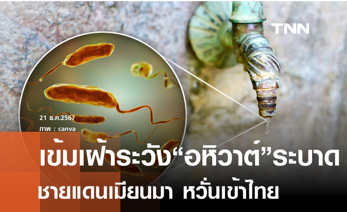 สธ.เข้มเฝ้าระวังป้องกัน อหิวาต์ ระบาดเมียนมา หวั่นลามเข้าไทย