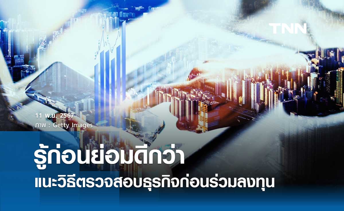 พณ. แนะวิธีตรวจสอบธุรกิจที่ต้องการร่วมลงทุน ป้องกันถูกมิจฉาชีพหลอกลวง